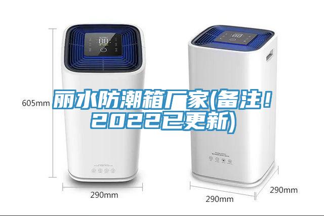 麗水防潮箱廠家(備注！2022已更新)