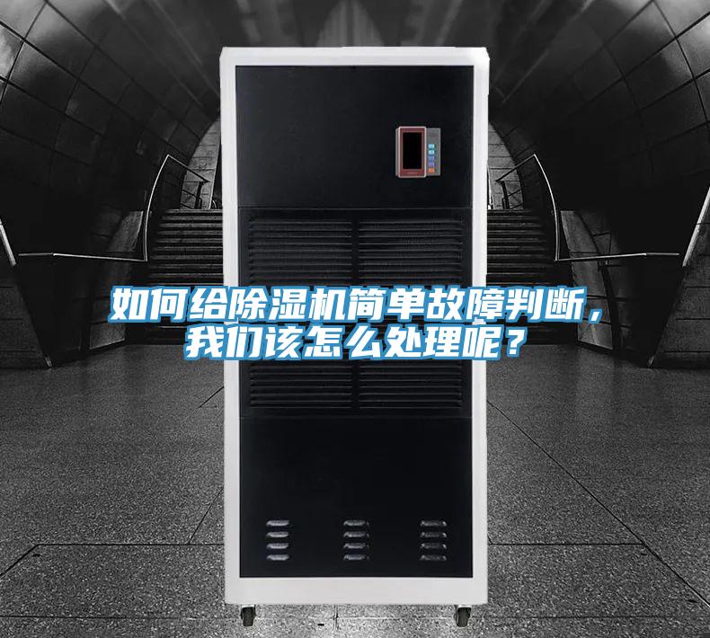 如何給除濕機簡單故障判斷，我們該怎么處理呢？