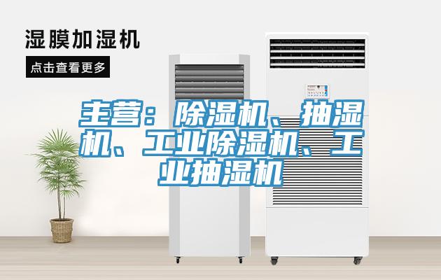 主營：除濕機、抽濕機、工業(yè)除濕機、工業(yè)抽濕機