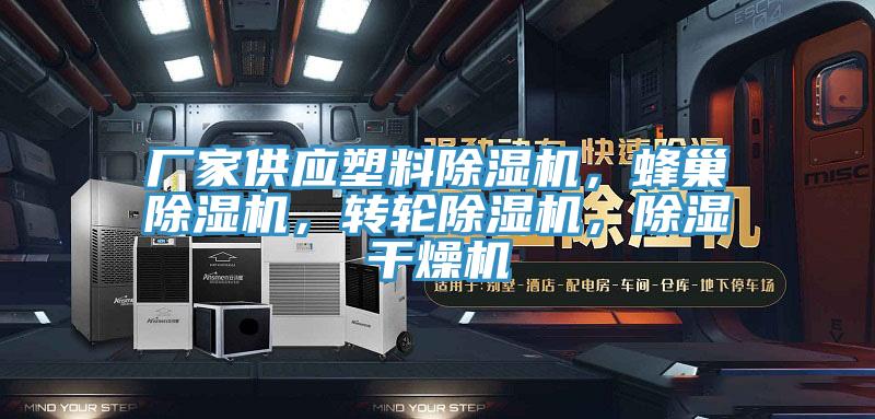 廠家供應塑料除濕機,蜂巢除濕機,轉輪除濕機,除濕干燥機