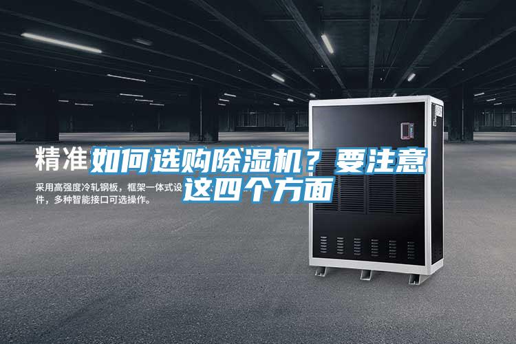 如何選購除濕機(jī)?要注意這四個方面