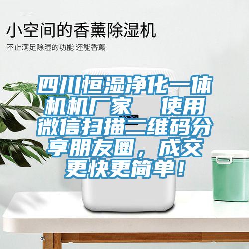 四川恒濕凈化一體機(jī)機(jī)廠家 使用微信掃描二維碼分享朋友圈,成交更快更簡(jiǎn)單!