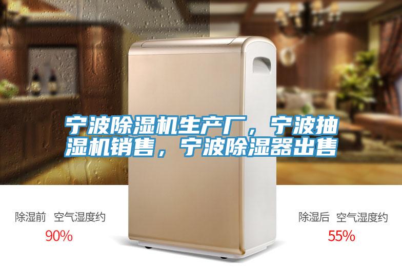 寧波除濕機生產(chǎn)廠,寧波抽濕機銷售,寧波除濕器出售