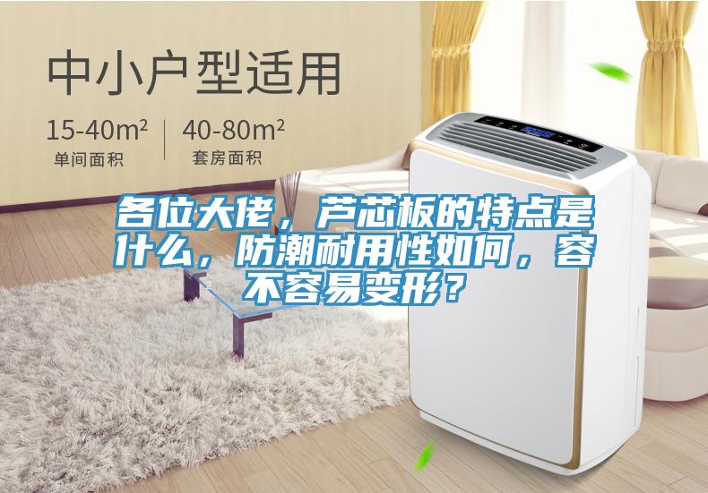 各位大佬，蘆芯板的特點是什么，防潮耐用性如何，容不容易變形？