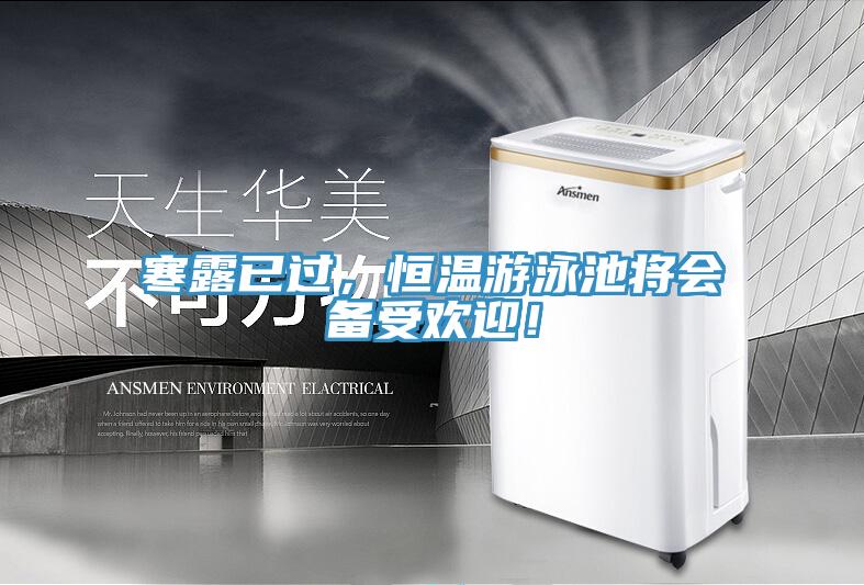 寒露已過,恒溫游泳池將會備受歡迎!