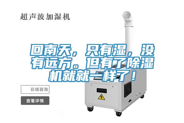 回南天,只有濕,沒有遠方。但有了除濕機就就一樣了!