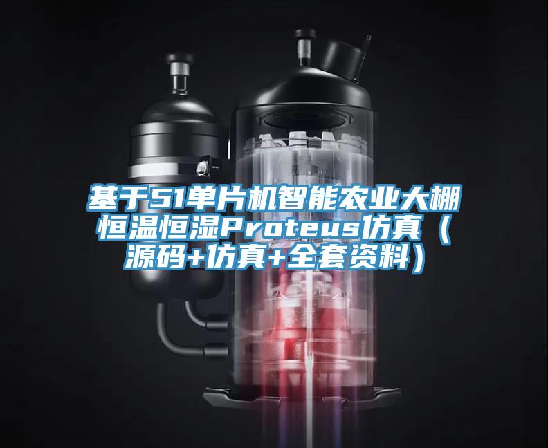 基于51單片機智能農業大棚恒溫恒濕Proteus仿真(源碼+仿真+全套資料)