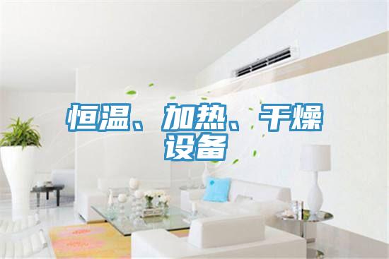 恒溫、加熱、干燥設備