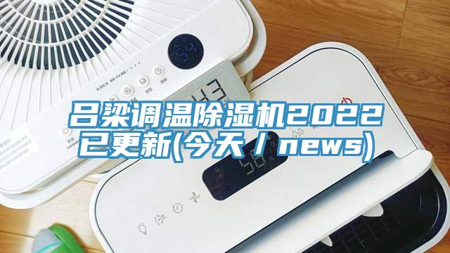 呂梁調溫除濕機2022已更新(今天/news)