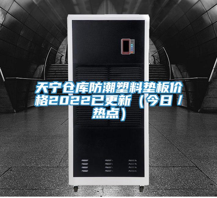 天寧倉庫防潮塑料墊板價格2022已更新(今日/熱點)