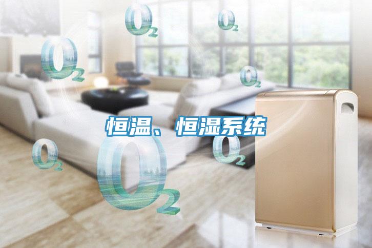 恒溫、恒濕系統