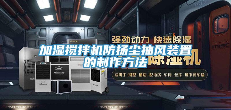 加濕攪拌機防揚塵抽風(fēng)裝置的制作方法