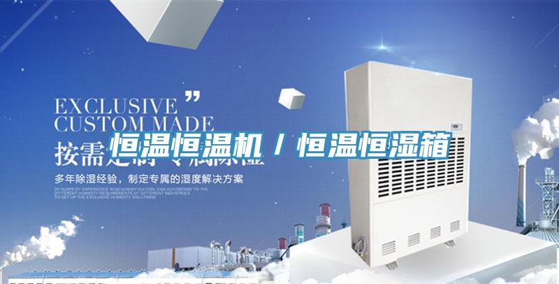 恒溫恒溫機(jī)/恒溫恒濕箱