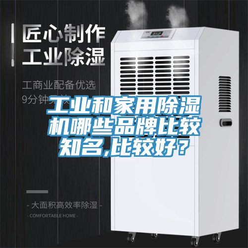 工業和家用除濕機哪些品牌比較知名,比較好？
