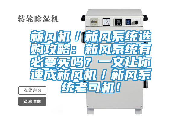 新風機/新風系統選購攻略:新風系統有必要買嗎?一文讓你速成新風機/新風系統老司機!