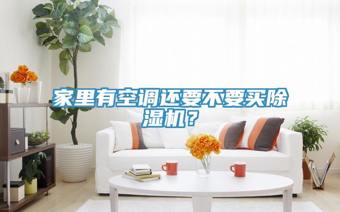 家里有空調(diào)還要不要買除濕機(jī)？
