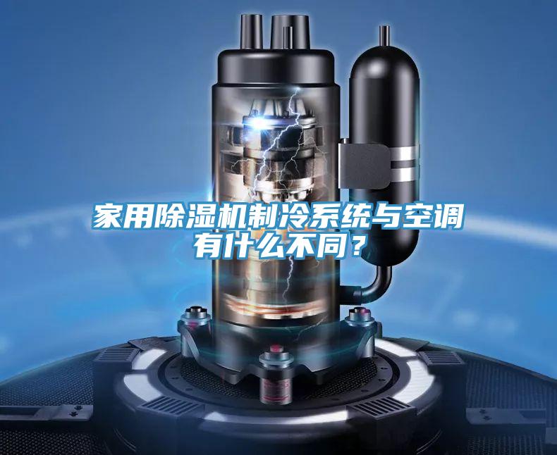 家用除濕機制冷系統(tǒng)與空調(diào)有什么不同？