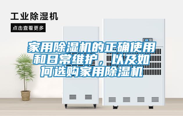 家用除濕機的正確使用和日常維護,以及如何選購家用除濕機