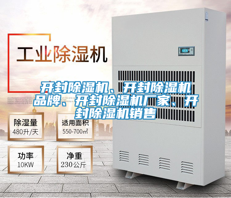 開(kāi)封除濕機(jī)、開(kāi)封除濕機(jī)品牌、開(kāi)封除濕機(jī)廠家、開(kāi)封除濕機(jī)銷(xiāo)售