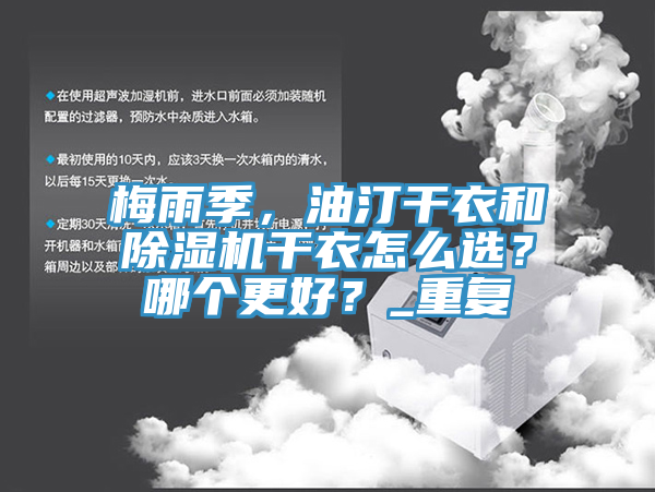 梅雨季，油汀干衣和除濕機干衣怎么選？哪個更好？_重復(fù)