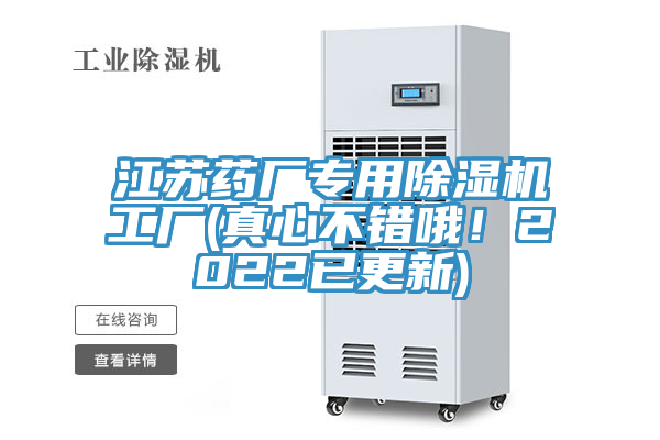 江蘇藥廠專用除濕機(jī)工廠(真心不錯哦！2022已更新)