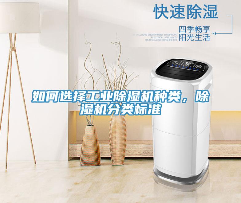 如何選擇工業(yè)除濕機(jī)種類,除濕機(jī)分類標(biāo)準(zhǔn)