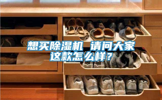 想買除濕機 請問大家這款怎么樣？