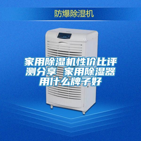 家用除濕機(jī)性?xún)r(jià)比評(píng)測(cè)分享 家用除濕器用什么牌子好