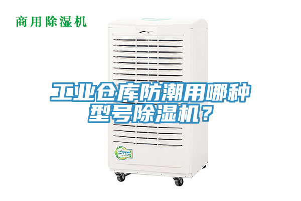 工業倉庫防潮用哪種型號除濕機？