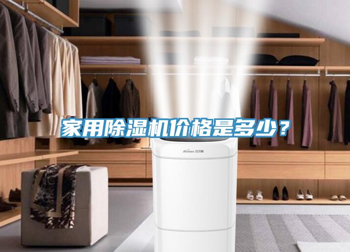 家用除濕機價格是多少？