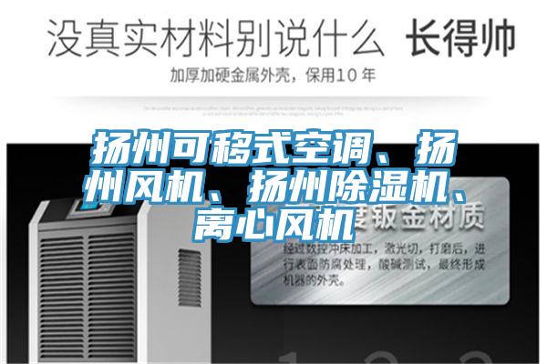 揚州可移式空調(diào)、揚州風(fēng)機、揚州除濕機、離心風(fēng)機