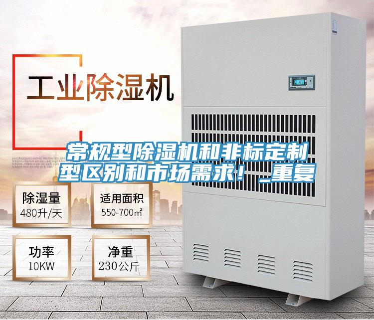 常規(guī)型除濕機和非標定制型區(qū)別和市場需求！_重復