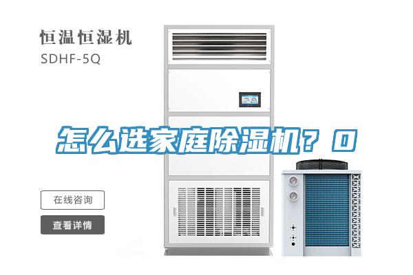 怎么選家庭除濕機?0