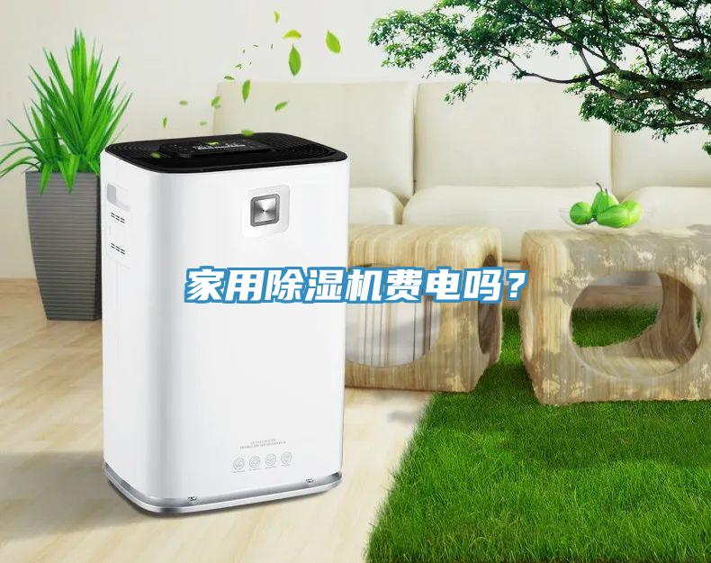 家用除濕機費電嗎?
