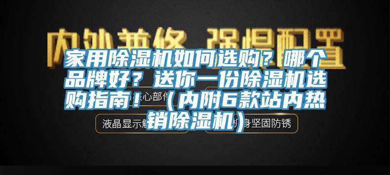 家用除濕機如何選購？哪個品牌好？送你一份除濕機選購指南！（內(nèi)附6款站內(nèi)熱銷除濕機）