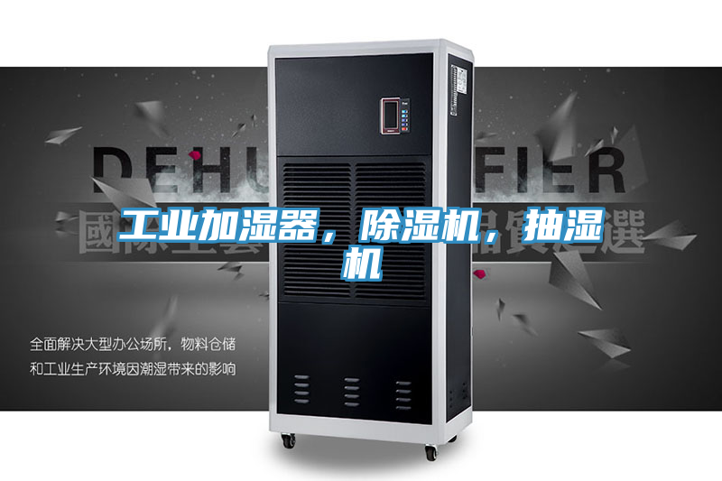 工業加濕器,除濕機,抽濕機