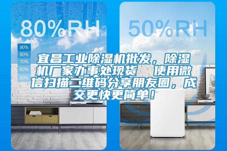 宜昌工業除濕機批發,除濕機廠家辦事處現貨 使用微信掃描二維碼分享朋友圈,成交更快更簡單!