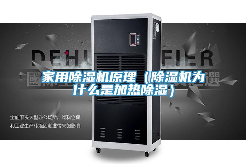 家用除濕機原理(除濕機為什么是加熱除濕)