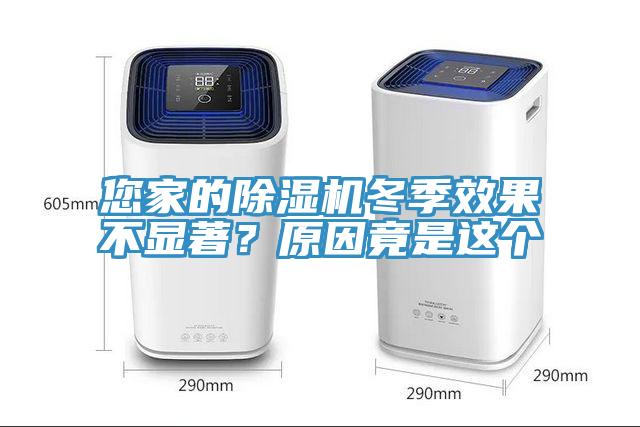 您家的除濕機冬季效果不顯著？原因竟是這個
