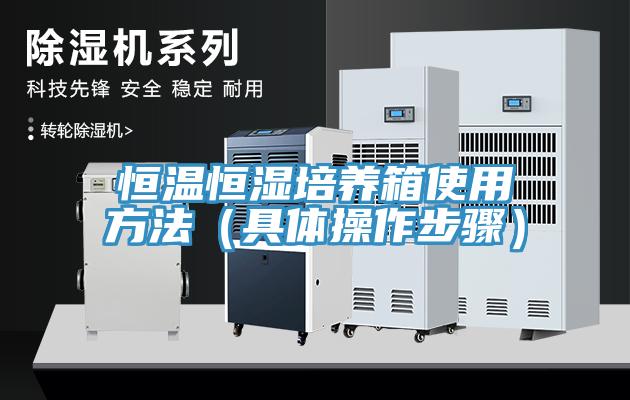 恒溫恒濕培養箱使用方法(具體操作步驟)