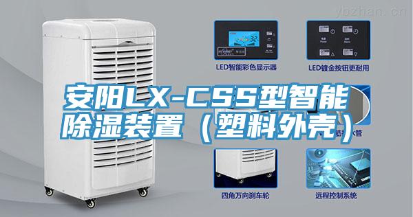 安陽LX-CSS型智能除濕裝置(塑料外殼)