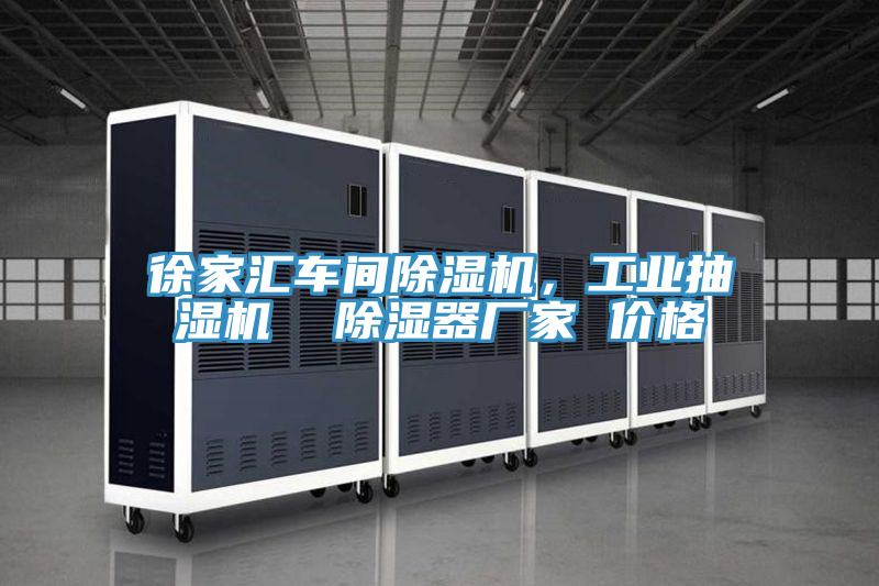 徐家匯車間除濕機，工業抽濕機  除濕器廠家 價格