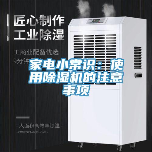 家電小常識(shí):使用除濕機(jī)的注意事項(xiàng)