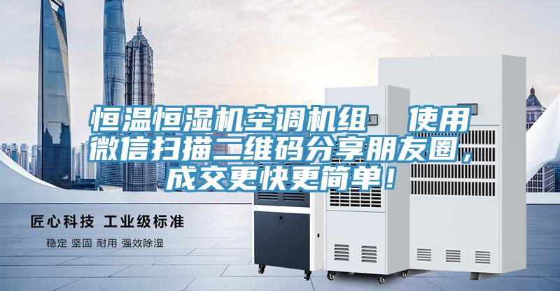 恒溫恒濕機(jī)空調(diào)機(jī)組  使用微信掃描二維碼分享朋友圈，成交更快更簡(jiǎn)單！