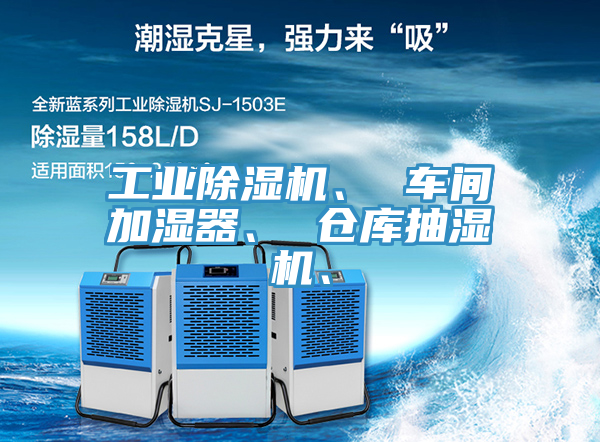 工業(yè)除濕機(jī)、 車(chē)間加濕器、 倉(cāng)庫(kù)抽濕機(jī)、