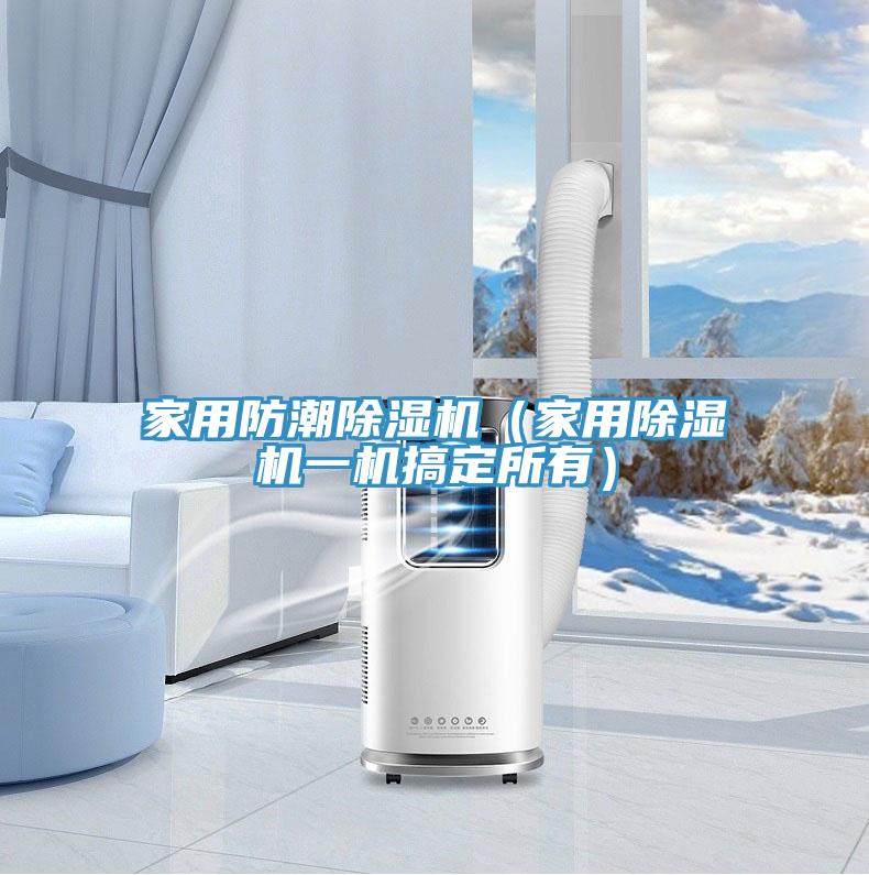 家用防潮除濕機(家用除濕機一機搞定所有)