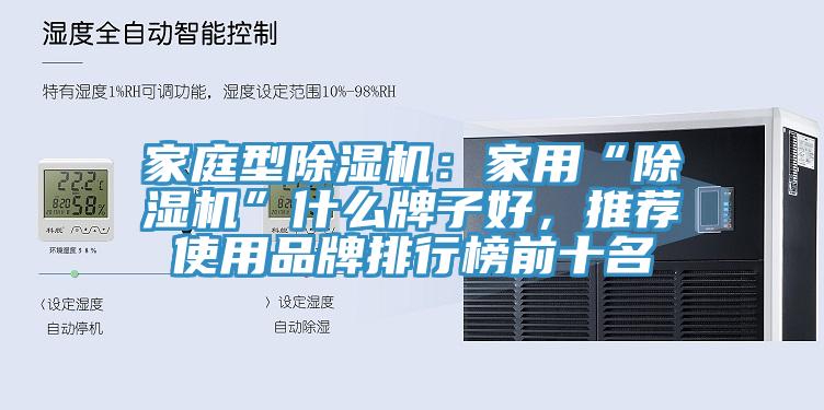 家庭型除濕機：家用“除濕機”什么牌子好，推薦使用品牌排行榜前十名