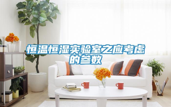 恒溫恒濕實(shí)驗(yàn)室之應(yīng)考慮的參數(shù)