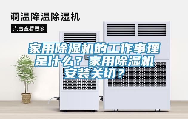家用除濕機的工作事理是什么?家用除濕機安裝關切?