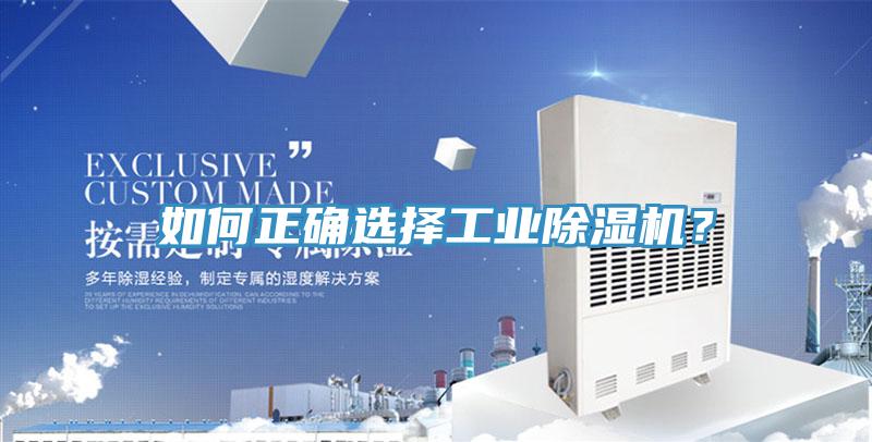 如何正確選擇工業(yè)除濕機(jī)?